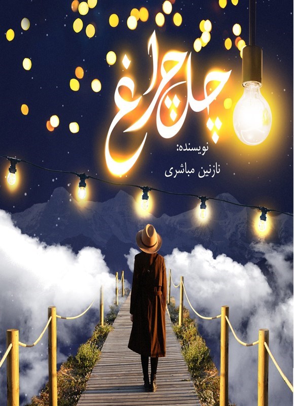 تصویر جلد کتاب چل چراغ