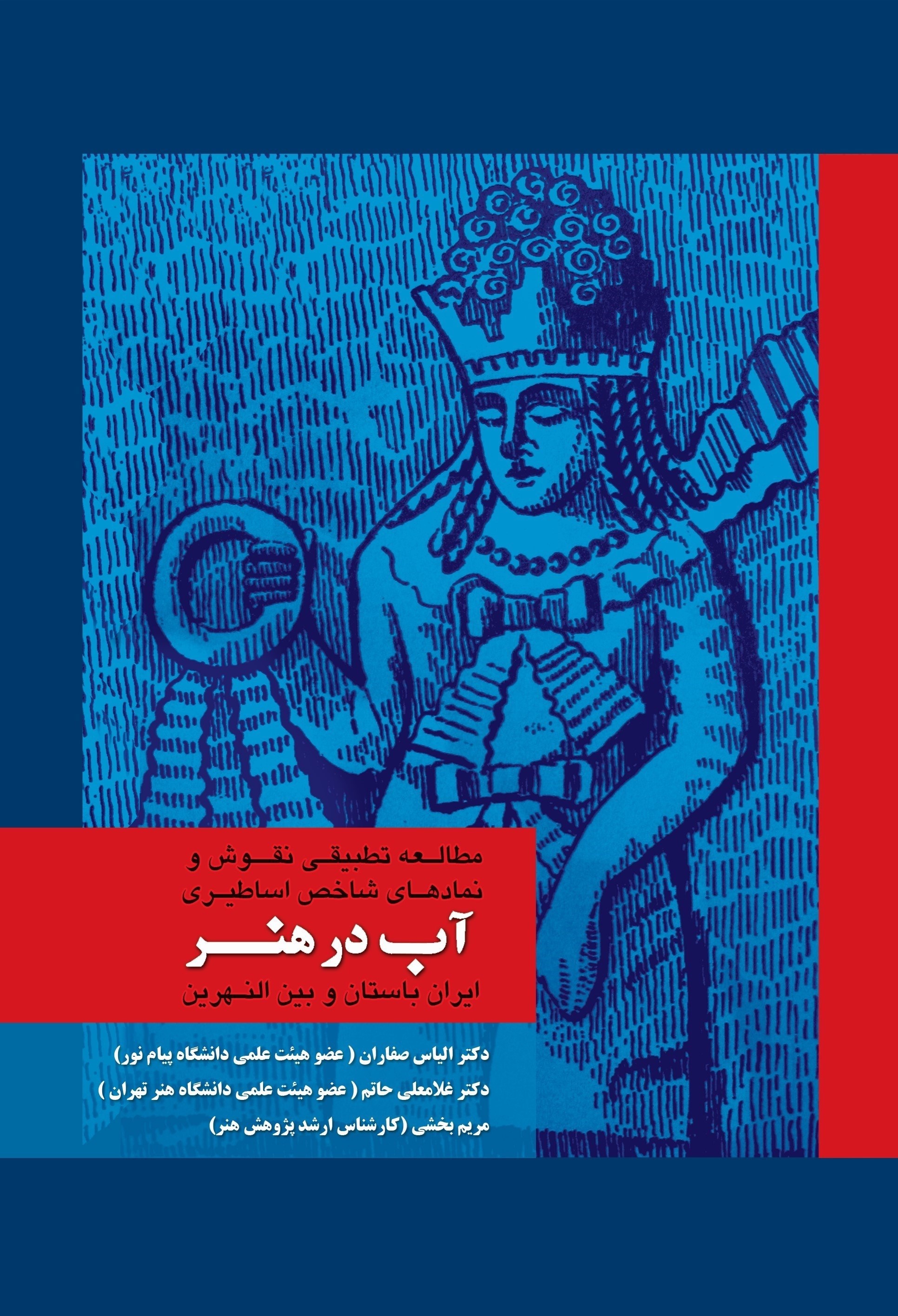 تصویر جلد کتاب مطالعه تطبیقی نقوش و نمادهای اساطیری آب در هنر ایران باستان و بین النهرین