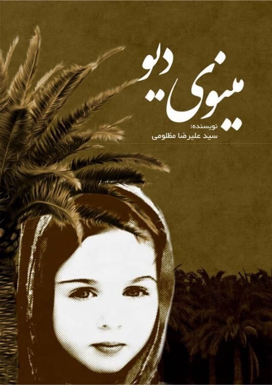 تصویر جلد کتاب مینوی دیو