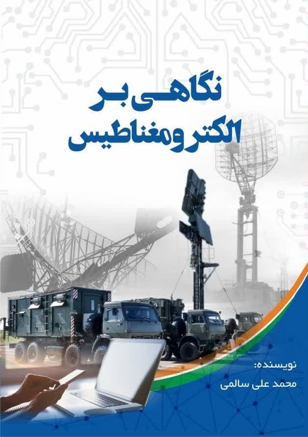 تصویر جلد کتاب نگاهی بر الکترومغناطیس