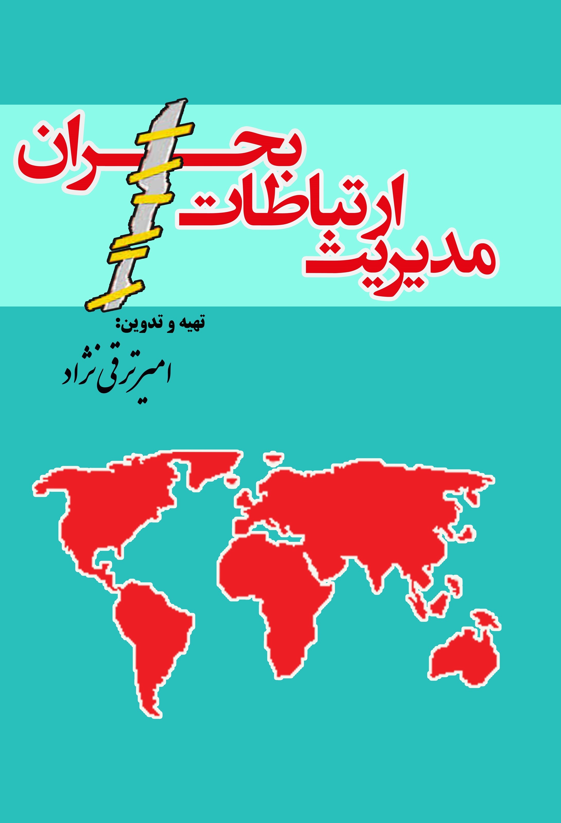 تصویر جلد کتاب مدیریت ارتباطات بحران