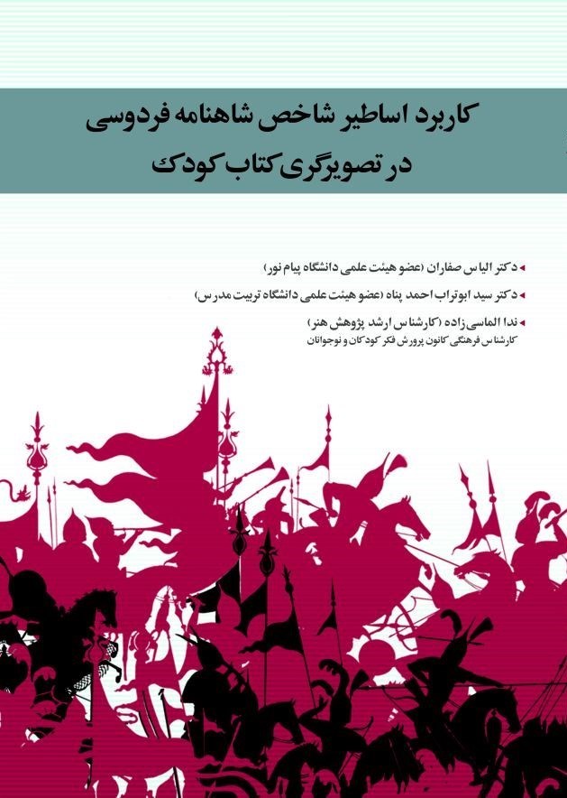 تصویر جلد کتاب کاربرد اساطیر شاخص شاهنامه فردوسی در تصویرگری کتاب کودک