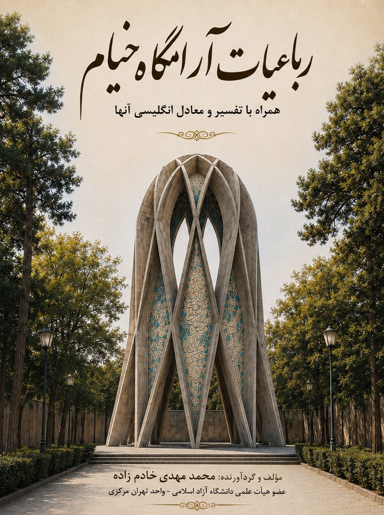 تصویر جلد کتاب رباعیات آرامگاه خیام 