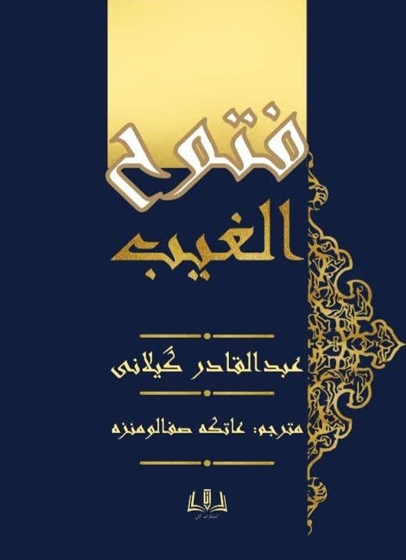 تصویر جلد کتاب فتوح الغیب