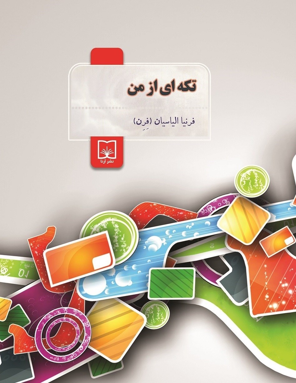تصویر جلد کتاب تکه ای از من
