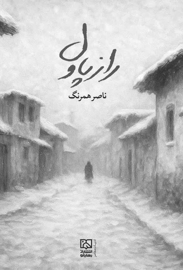 تصویر جلد کتاب راز پاول
