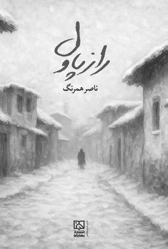 تصویر جلد کتاب راز پاول