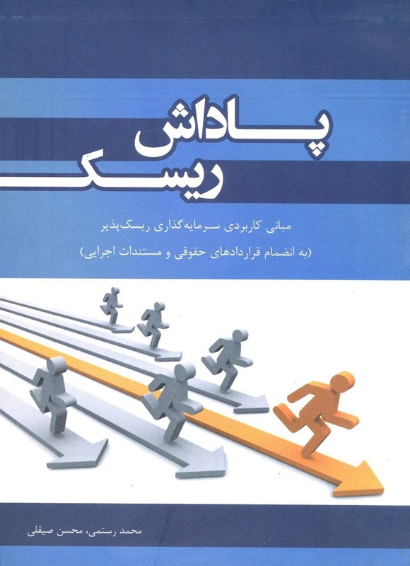 تصویر جلد کتاب پاداش ریسک