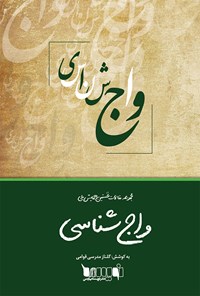 کتاب مجموعه مقالات نخستین همایش ملی واج‌شناسی اثر گلناز مدرسی قوامی