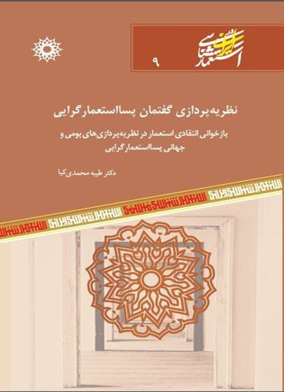 تصویر جلد کتاب نظریه پردازی گفتمان پسااستعمارگرایی