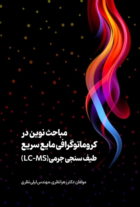 تصویر جلد کتاب مباحث نوین در کروماتوگرافی مایع سریع - طیف سنجی جرمی (LC-MS)