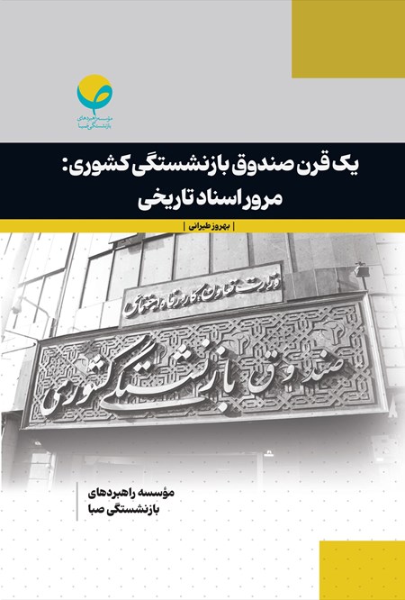 تصویر جلد کتاب یک قرن صندوق بازنشستگی کشوری؛ مرور اسناد تاریخی