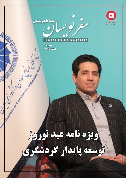 تصویر جلد کتاب مجله سفرنویسان ـ شماره ۲ ـ اسفندماه ۱۳۹۹