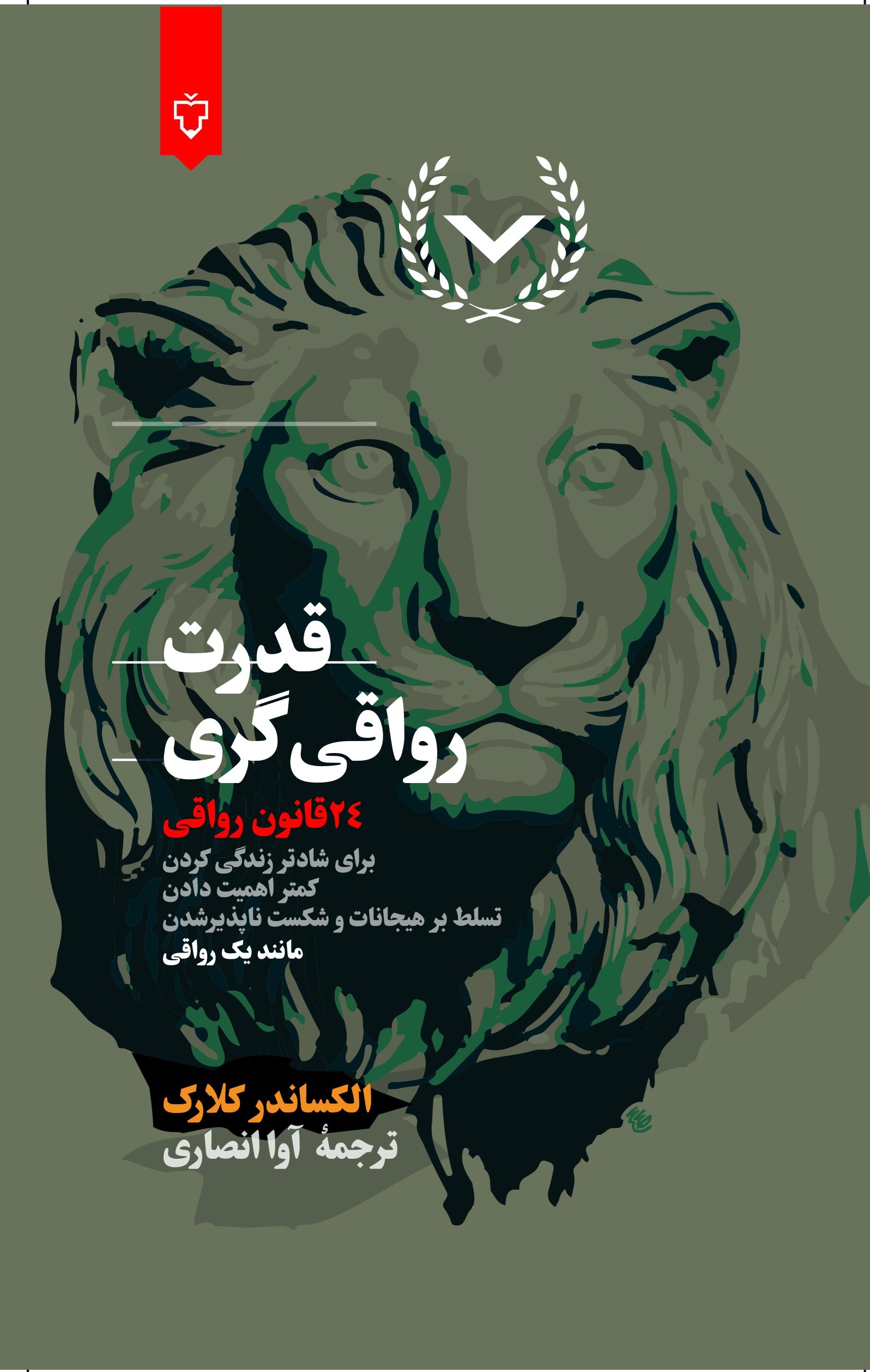 تصویر جلد کتاب قدرت رواقی گری