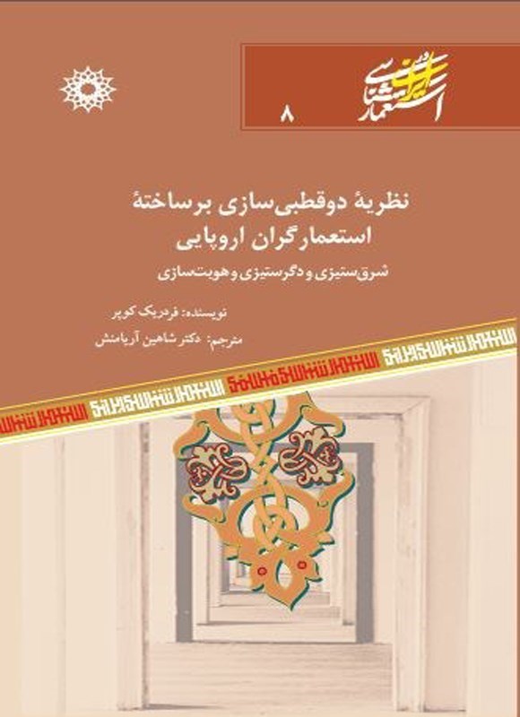 تصویر جلد کتاب نظریه دوقطبی سازی بر ساخته استعمارگران اروپایی