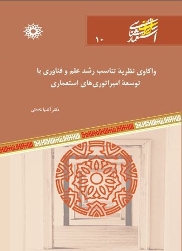 تصویر جلد کتاب واکاوی نظریه تناسب رشد علم و فناوری با توسعه امپراتوری های استعماری