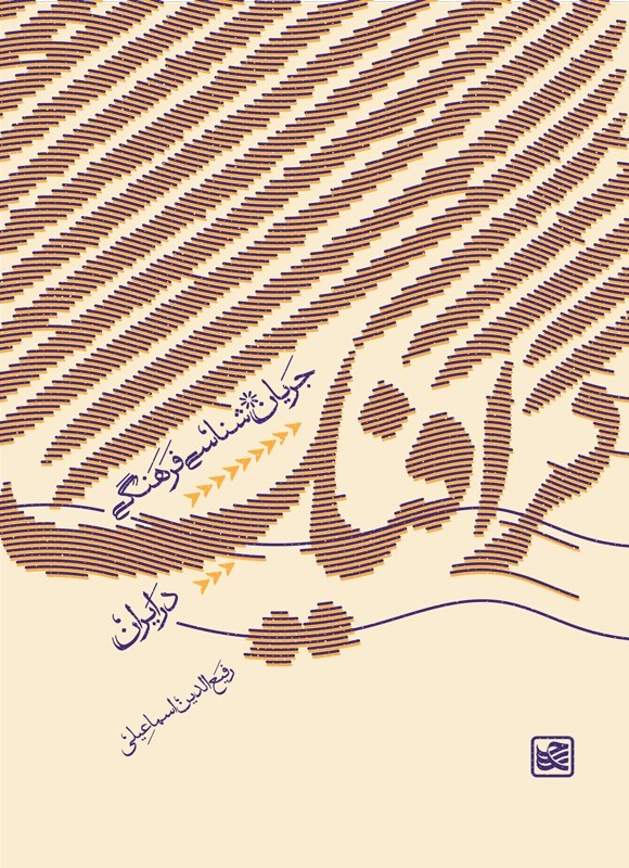 تصویر جلد کتاب جریان شناسی فرهنگی گرافیک ایران
