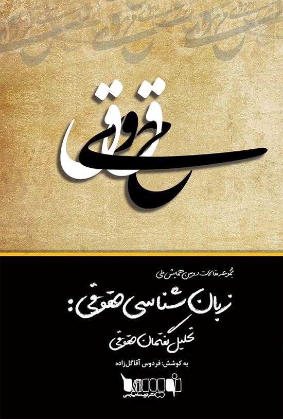 تصویر جلد کتاب مجموعه مقالات دومین همایش ملی زبانشناسی حقوقی