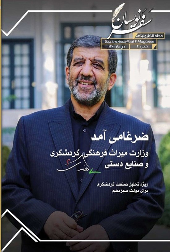 تصویر جلد کتاب مجله سفرنویسان ـ شماره ۴ ـ دی ماه ۱۴۰۰