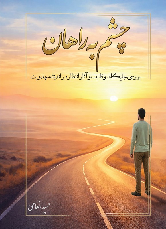 تصویر جلد کتاب چشم به راهان