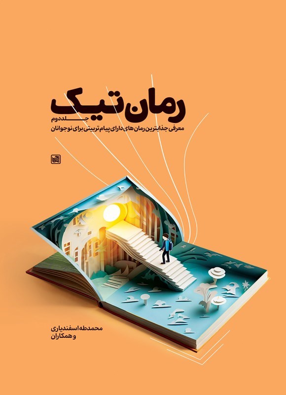تصویر جلد کتاب رمان تیک (جلد دوم)