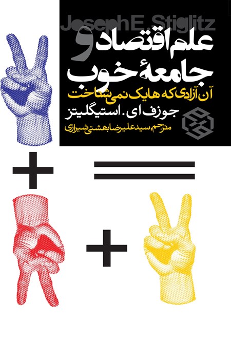 تصویر جلد کتاب علم اقتصاد و جامعه خوب