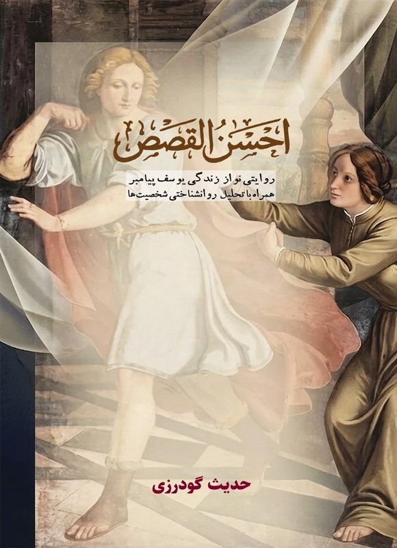 تصویر جلد کتاب احسن القصص
