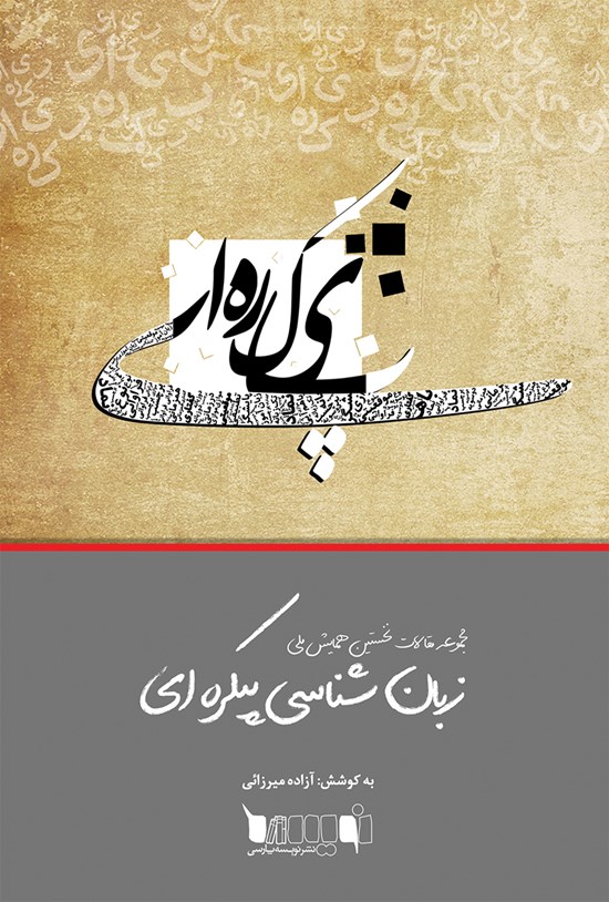 تصویر جلد کتاب مجموعه مقالات نخستین همایش ملی زبانشناسی پیکرهای