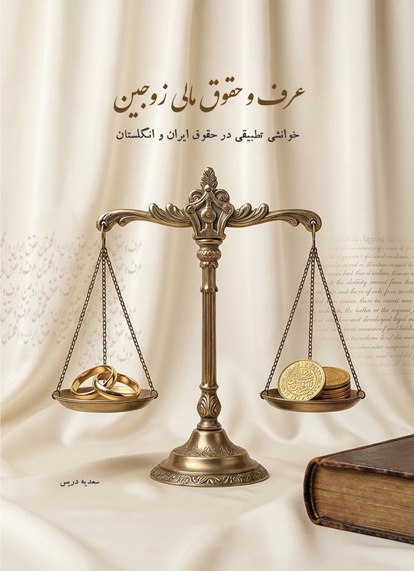 تصویر جلد کتاب عرف و حقوق مالی زوجین