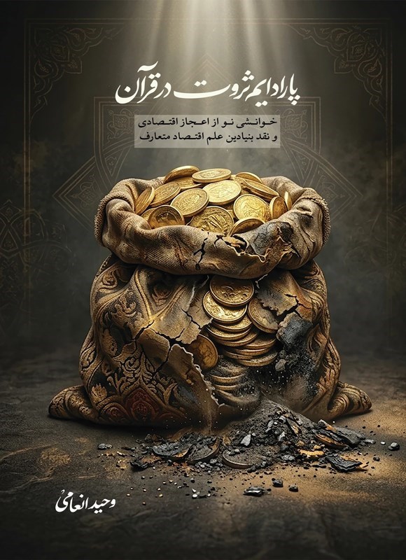تصویر جلد کتاب پارادایم ثروت در قرآن
