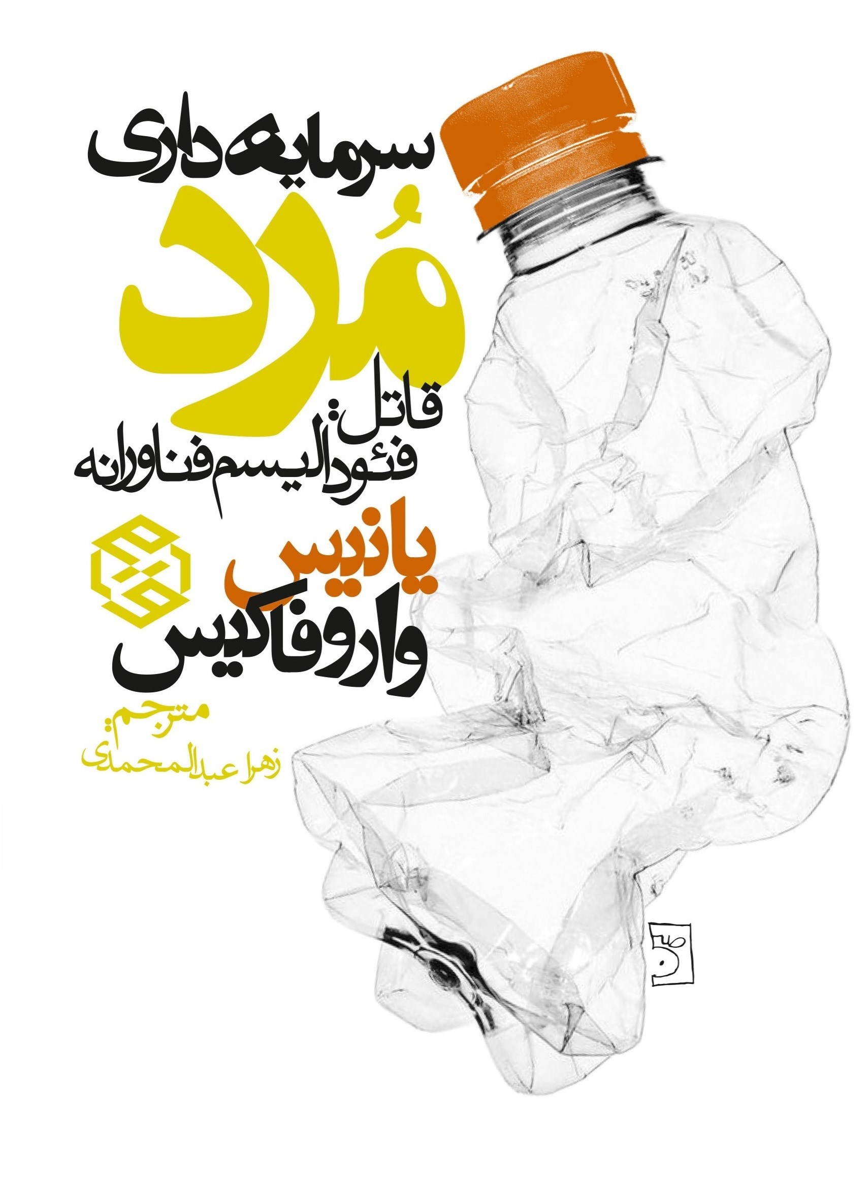 تصویر جلد کتاب سرمایه داری مرد (قاتل: فئودالیسم فناورانه)