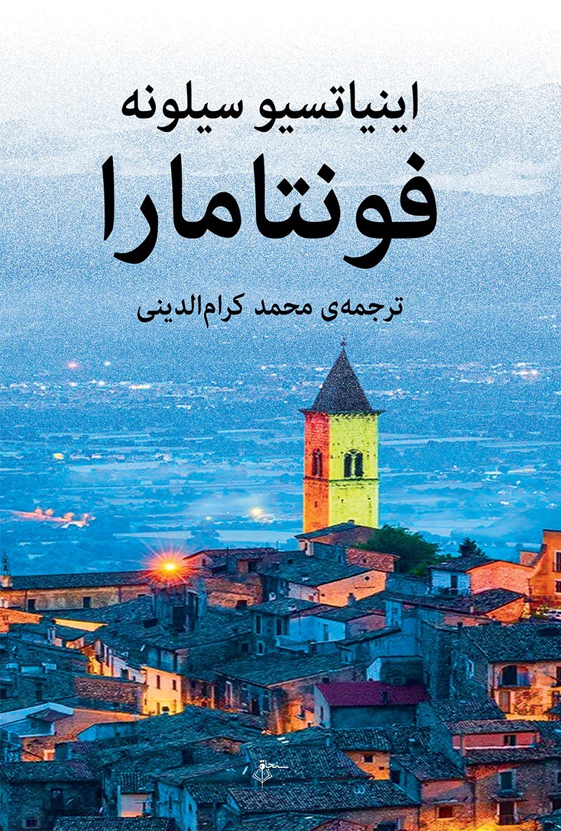 تصویر جلد کتاب فونتامارا