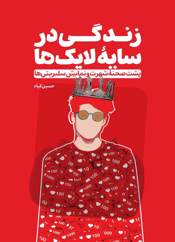 تصویر جلد کتاب زندگی در سایه لایک ها