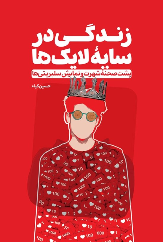 تصویر جلد کتاب زندگی در سایه لایک ها