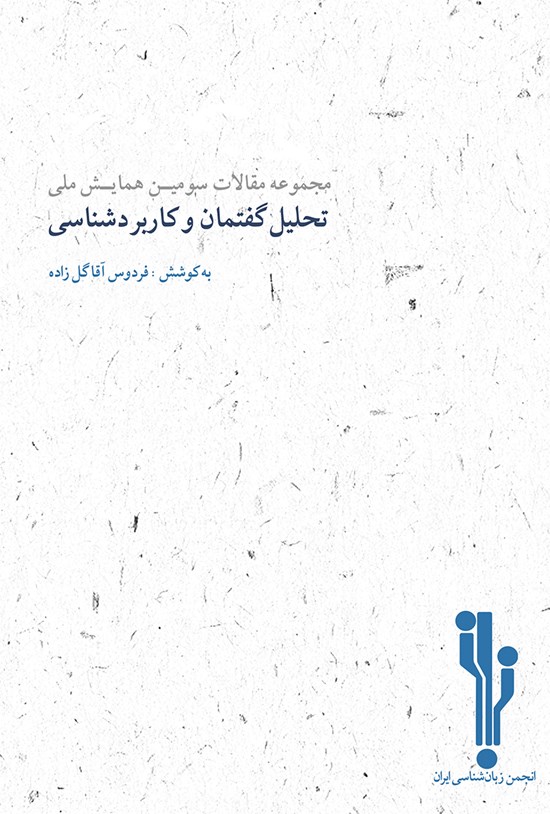 تصویر جلد کتاب مجموعه مقالات سومین همایش ملی تحلیل گفتمان و کاربردشناسی