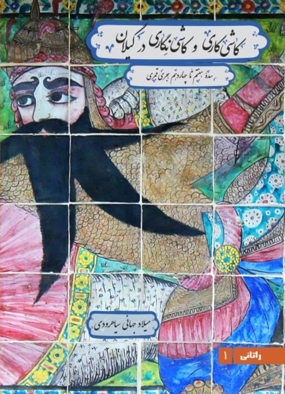 تصویر جلد کتاب کاشی کاری و کاشی نگاری در گیلان