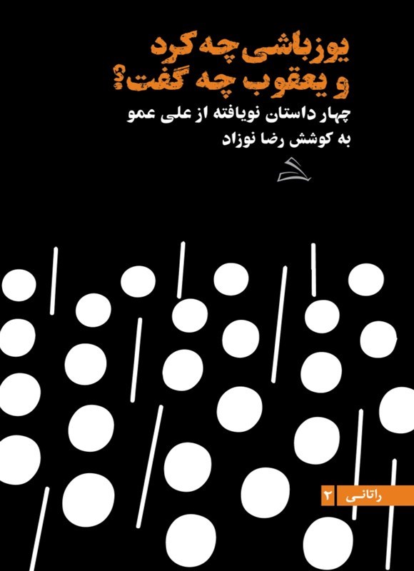 تصویر جلد کتاب یوزباشی چه کرد و یعقوب چه گفت؟