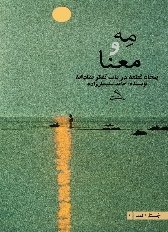 تصویر جلد کتاب مه و معنا (دوزبانه)