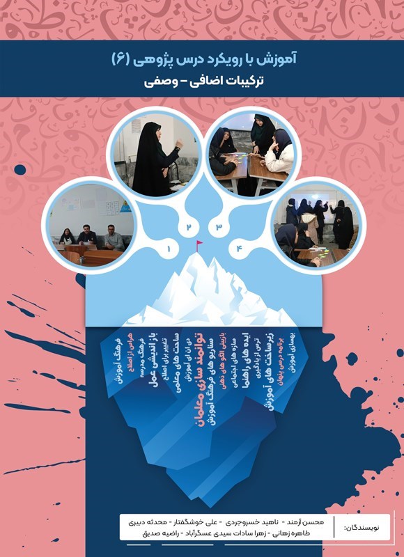 تصویر جلد کتاب آموزش با رویکرد درس پژوهی (جلد ششم، آموزش ترکیبات اضافی - وصفی)