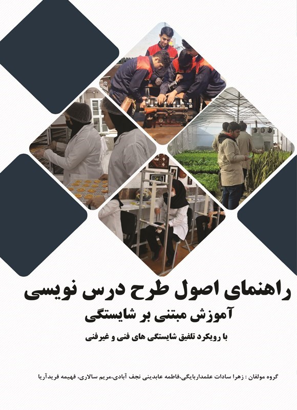 تصویر جلد کتاب راهنمای اصول طرح درس نویسی آموزش مبتنی بر شایستگی