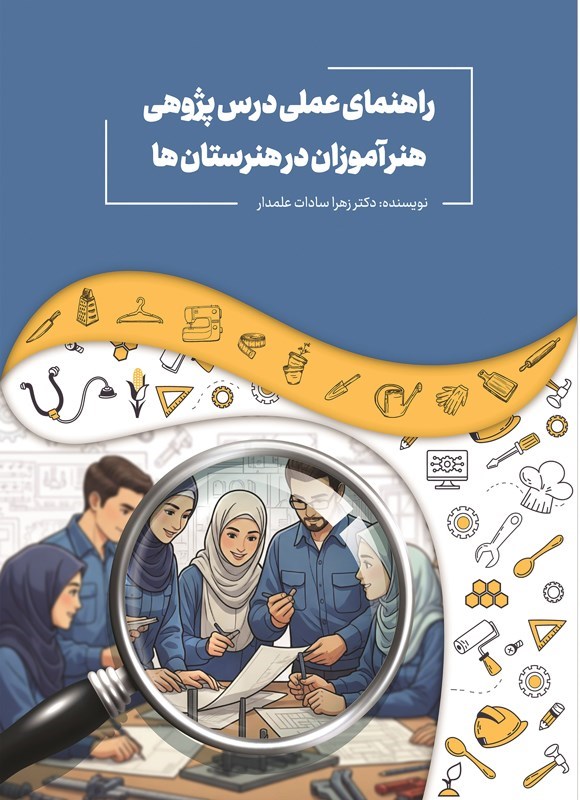تصویر جلد کتاب راهنمای عملی درس پژوهی هنرآموزان در هنرستان ها