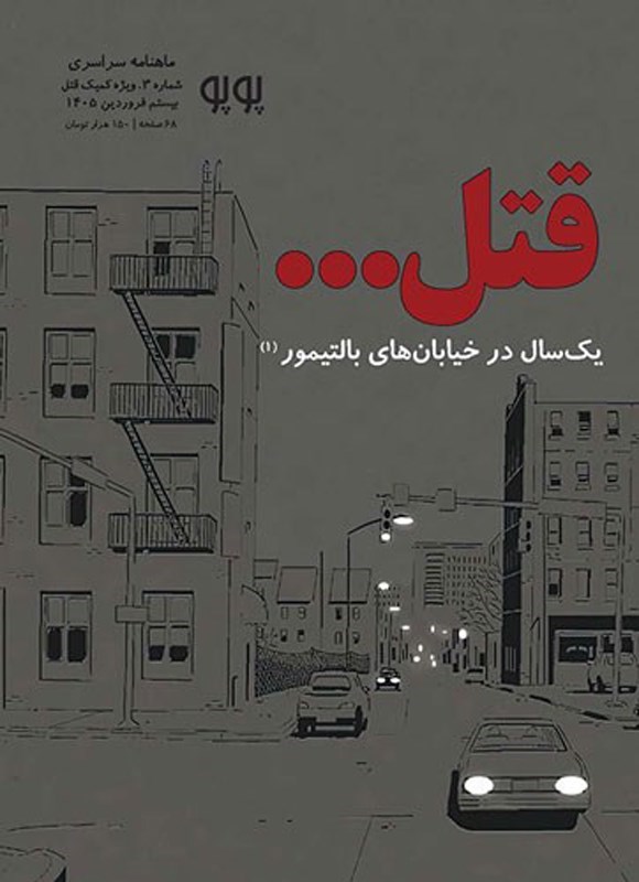 تصویر جلد کتاب ماهنامه کمیک استریپ پوپو ـ شماره ۳ ـ ویژه کمیک قتل