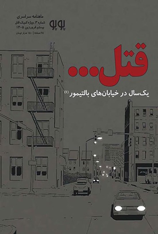 تصویر جلد کتاب ماهنامه کمیک استریپ پوپو ـ شماره ۳ ـ ویژه کمیک قتل