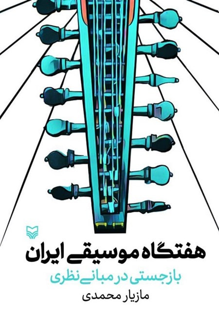 تصویر جلد کتاب هفتگاه موسیقی ایران