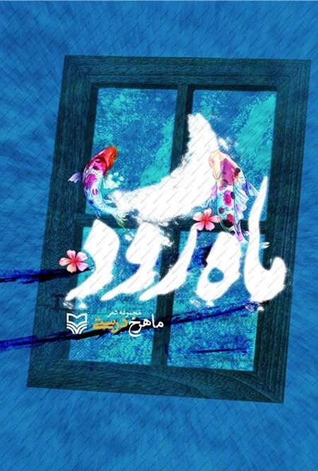 تصویر جلد کتاب ماه‌ رود