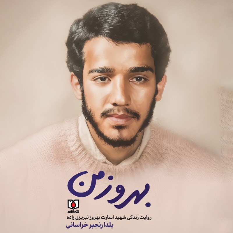 تصویر جلد کتاب بهروز من