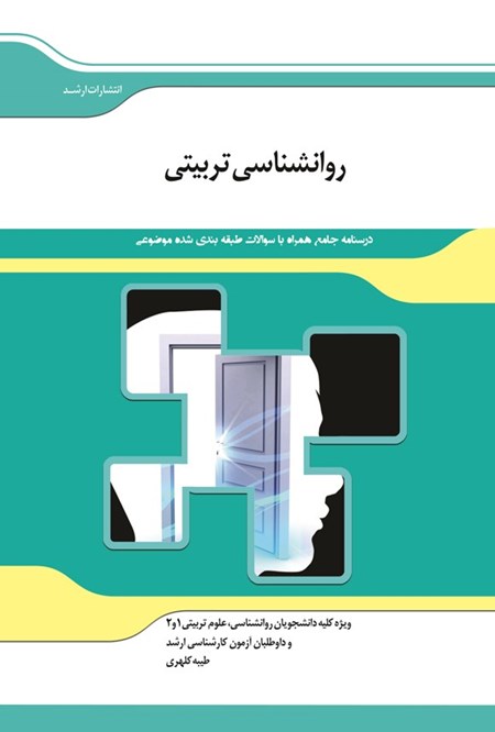 تصویر جلد کتاب درسنامه جامع همراه با سوالات طبقه بندی شده موضوعی روانشناسی تربیتی
