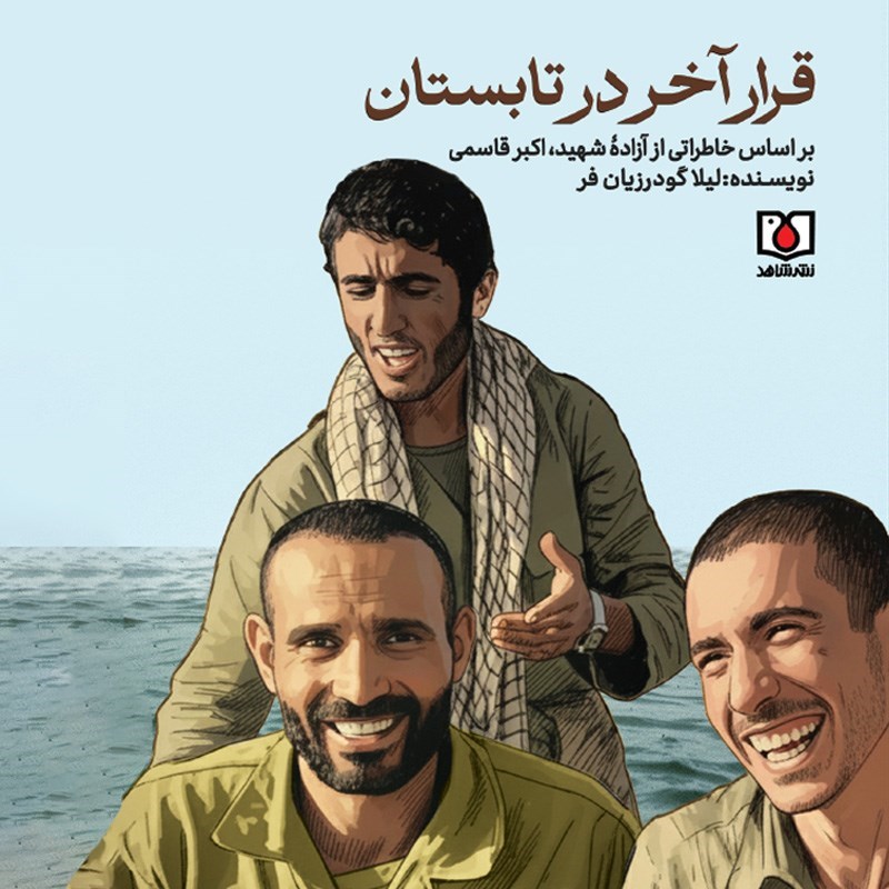 تصویر جلد کتاب قرار آخر در تابستان