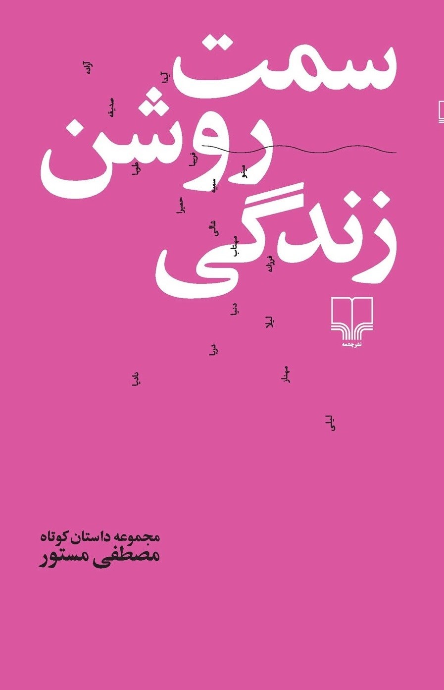 تصویر جلد کتاب سمت روشن زندگی
