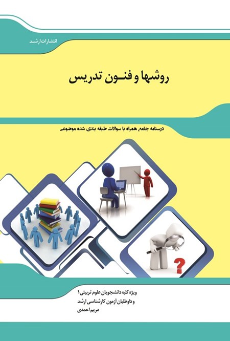 تصویر جلد کتاب درسنامه جامع همراه با سوالات طبقه بندی شده موضوعی روش ها و فنون تدریس